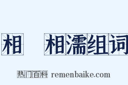 相呴相濡组词是什么意思的图片